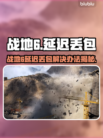 🎮战地6延迟丢包？速看解决办法！截图1