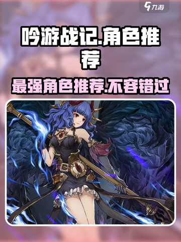 《吟游战记》🔥必练强力角色推荐🎉截图1