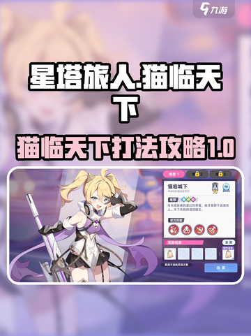 星塔旅人猫临天下怎么打介绍截图1