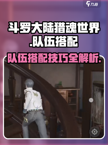 斗罗大陆猎魂世界队伍搭配介绍介绍截图1