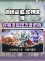 命运战歌🔥最强阵容推荐，轻松制胜💡