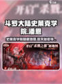 斗罗大陆史莱克学院🔥潘恩在哪里等你来战！