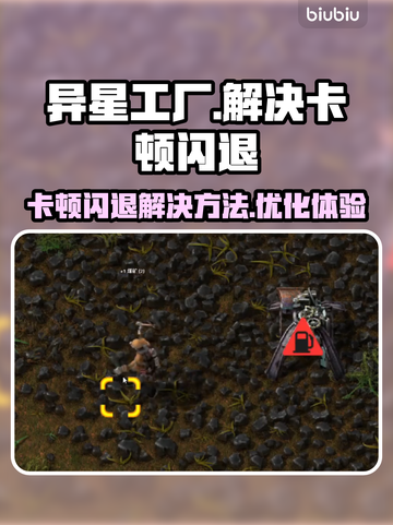 异星工厂卡顿闪退？❌教你轻松解决⚡截图1