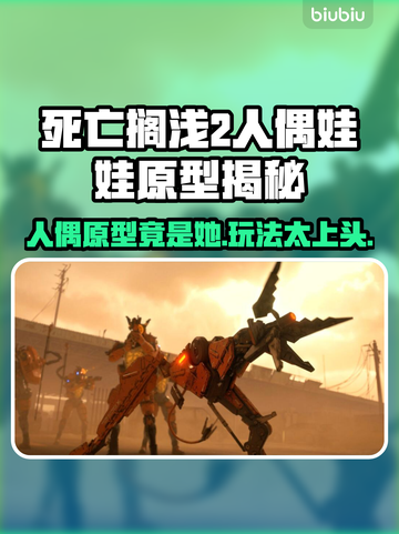 死亡搁浅2人偶玩法大曝光！🔥原型竟是她？🎮截图1