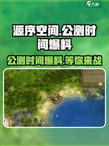 源序空间公测时间🔥提前知晓，爆料抢先看！🎮截图1