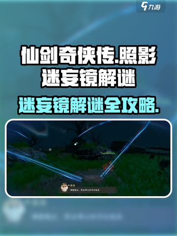 仙剑世界照影迷妄镜怎么过介绍截图1