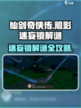 仙剑世界照影迷妄镜怎么过介绍