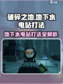 《破碎之地》⚡地下水电站打法攻略🔥超详细！
