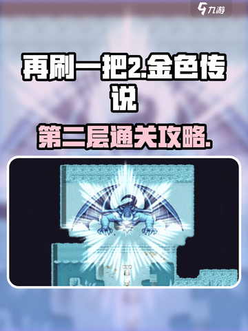 再刷一把2🔥金色传说第2层通关秘籍🎉截图1