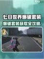 《七日世界》爆破套装获取攻略💥