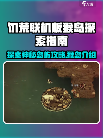 饥荒联机版猴岛怎么探索介绍截图1