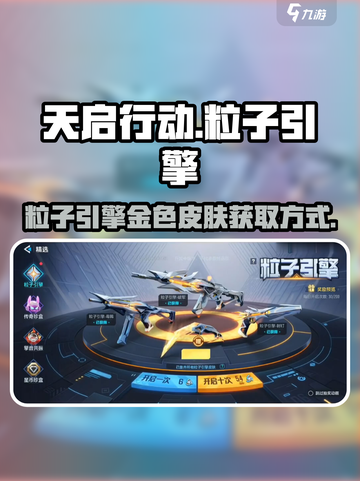 天启行动粒子引擎金色皮肤🔥获取攻略来啦！截图1