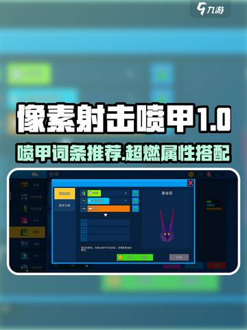 《像素射击喷甲洗什么词条？🔥》截图1