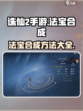 诛仙2手游怎么合成法宝介绍