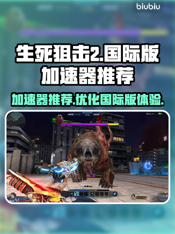 生死狙击国际版🔥加速器推荐，玩得更爽！截图1