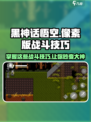 黑神话悟空像素版战斗技巧介绍介绍