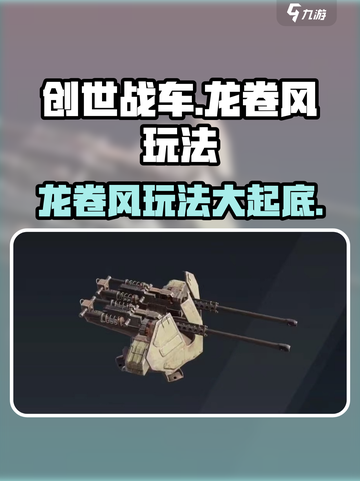 创世战车⚡龙卷风玩法曝光，超神装备逆天改命！截图1