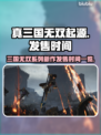 真三国无双起源🔥发售日期大曝光！💥