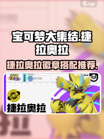 宝可梦大集结⚡捷拉奥拉徽章这样选才最强！截图1