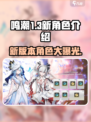鸣潮1.3版本🔥新角色曝光！快来抢先看✨