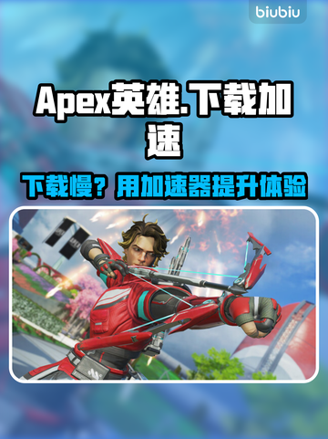 🔥Apex英雄下载龟速？秒变飞⚡速攻略来啦！截图1