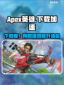 🔥Apex英雄下载龟速？秒变飞⚡速攻略来啦！