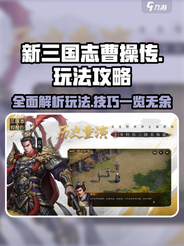 新三国志曹操传🔥超强攻略玩法内容一览！截图1