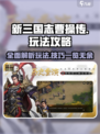 新三国志曹操传🔥超强攻略玩法内容一览！