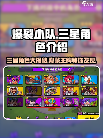 爆裂小队🔥三星角色大揭秘！游戏必备🎉截图1