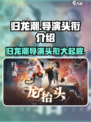 归龙潮导演头衔大起底！游戏玩家必看🔥