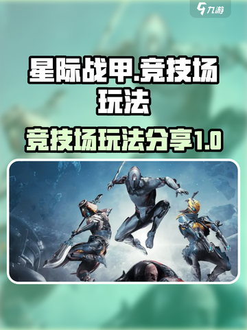 星际战甲手游🔥竞技场玩法大揭秘！🚀截图1