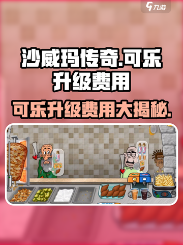沙威玛传奇🔥可乐升级费用大曝光！玩家必看🎉截图1