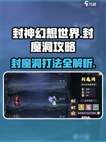 封神幻想世界🔥封魔洞攻略打法详解🎉截图1