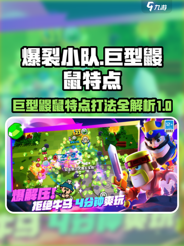爆裂小队巨型鼹鼠的特点介绍截图1