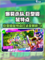爆裂小队巨型鼹鼠的特点介绍
