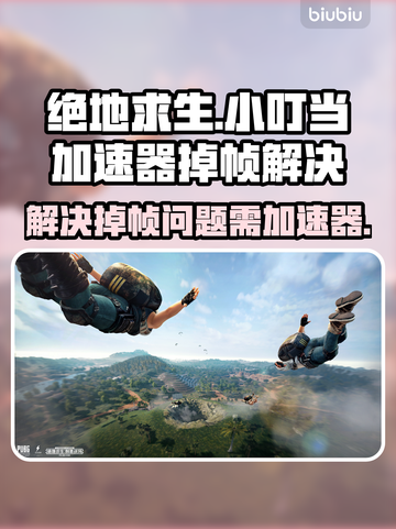 绝地求生掉帧？小叮当教你一招搞定！🚀截图1