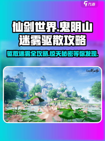 仙剑世界⚡鬼阴山迷雾驱散攻略🔥截图1