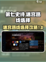 第七史诗迷宫路线怎么走介绍
