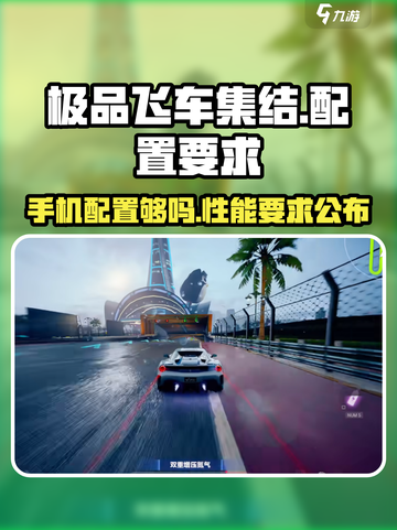 极品飞车集结骁龙680能玩吗介绍截图1