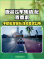极品飞车集结骁龙680能玩吗介绍
