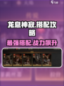 龙息神寂🔥最强搭配攻略来了！快收藏👇