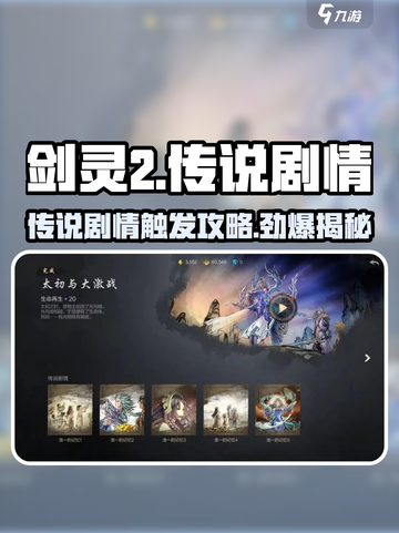剑灵2🔥传说剧情玩法大揭秘！触发攻略必看✨截图1