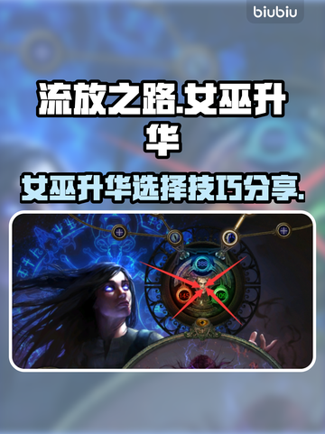 流放之路🔥女巫升华这么选，技巧全在这！截图1