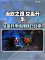 流放之路🔥女巫升华这么选，技巧全在这！