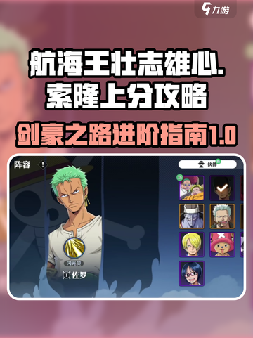 航海王壮志雄心索隆上分玩法介绍截图1
