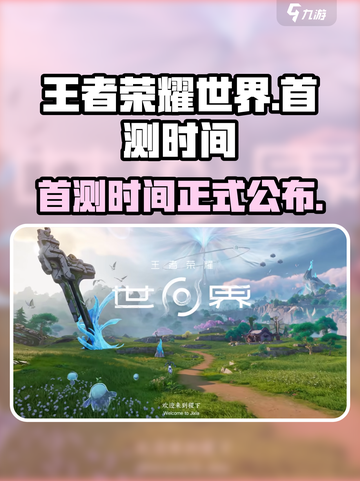 王者荣耀世界首测时间什么时候介绍截图1