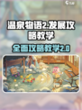 温泉物语2攻略介绍