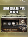 黑色信标⚡抽卡机制大揭秘！游戏党必看🔥