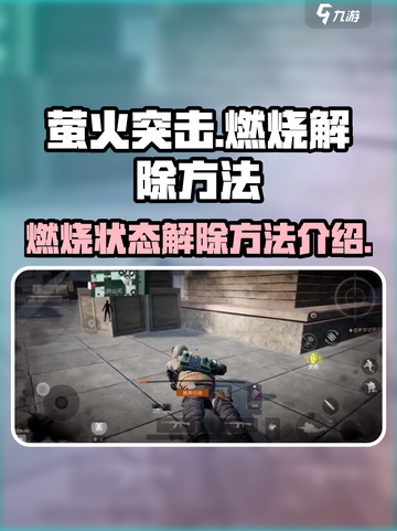 萤火突击🔥燃烧状态解除技巧大公开！截图1
