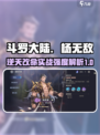 斗罗大陆：杨无敌实战强度爆表！🔥逆时空必选角色✨